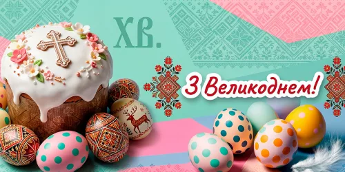 Привітання з Великоднем