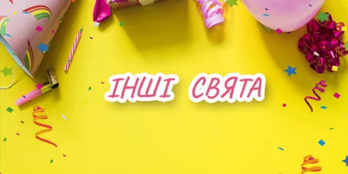 Привітання зі святом