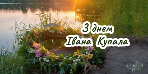 Привітання зі святом Івана Купала