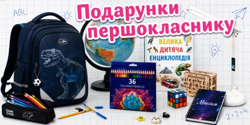 Що подарувати першокласнику: топ-7 ідей до 1 вересня 2026