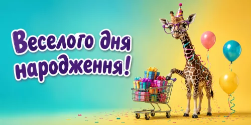 Веселі та прикольні привітання з днем народження