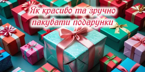 Як красиво та зручно пакувати подарунки